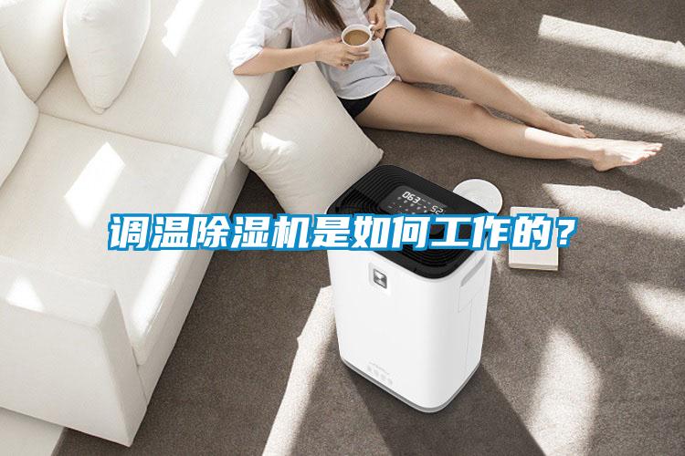 調溫除濕機是如何工作的？