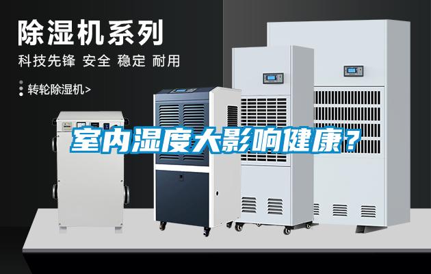 室內濕度大影響健康？