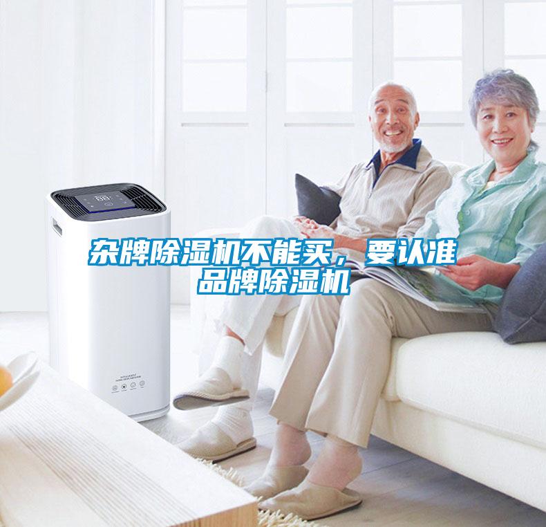 雜牌除濕機(jī)不能買，要認(rèn)準(zhǔn)品牌除濕機(jī)