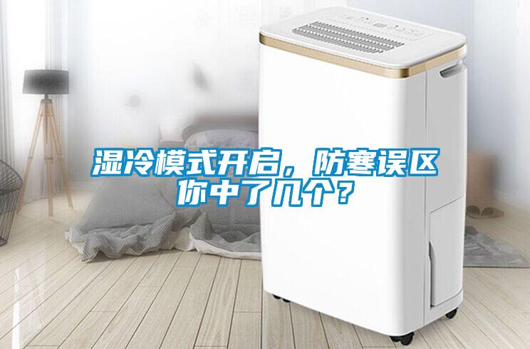 濕冷模式開啟，防寒誤區(qū)你中了幾個？