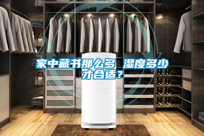 家中藏書那么多 濕度多少才合適？