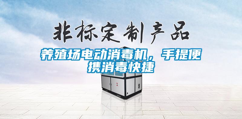 養殖場電動消毒機，手提便攜消毒快捷