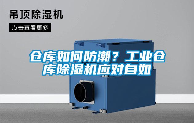 倉庫如何防潮？工業(yè)倉庫除濕機(jī)應(yīng)對(duì)自如