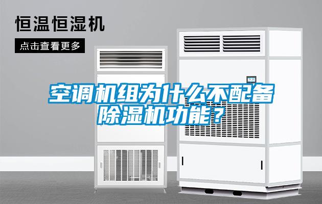 空調(diào)機組為什么不配備除濕機功能？