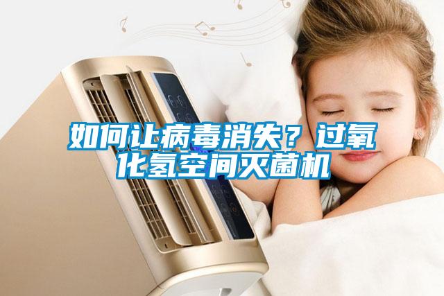 如何讓病毒消失？過氧化氫空間滅菌機
