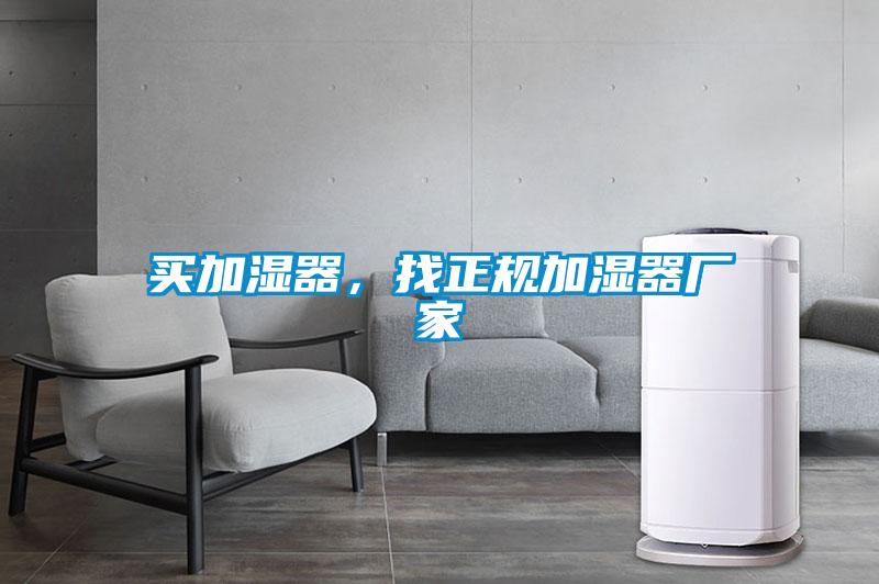 買加濕器，找正規加濕器廠家