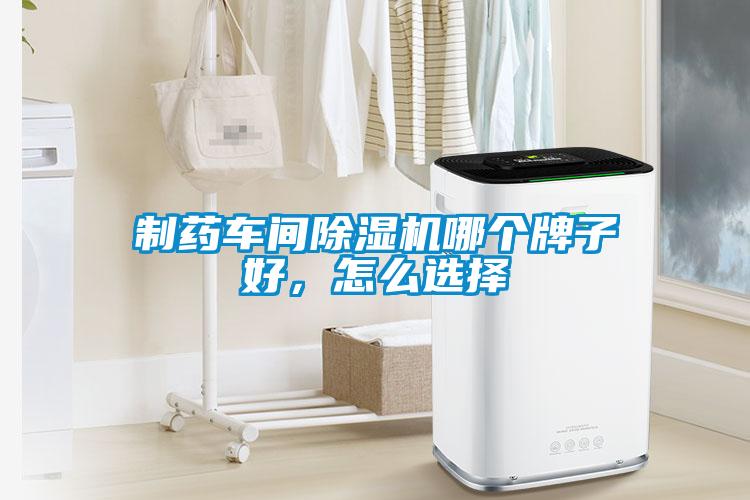 制藥車間除濕機哪個牌子好，怎么選擇