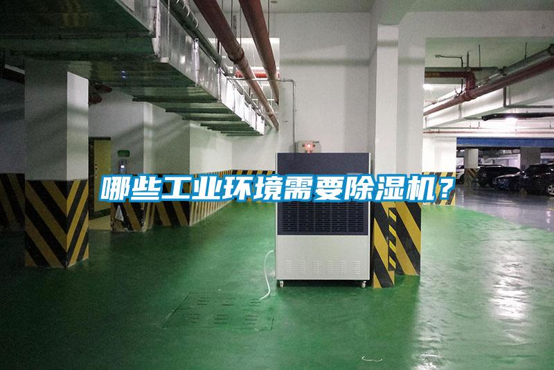 哪些工業環境需要除濕機？