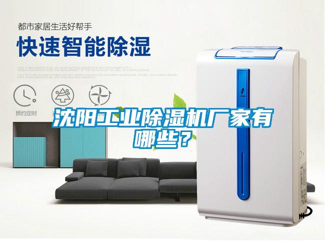 沈陽工業除濕機廠家有哪些？