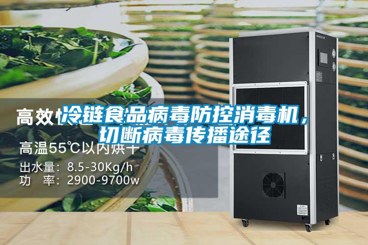 冷鏈食品病毒防控消毒機，切斷病毒傳播途徑