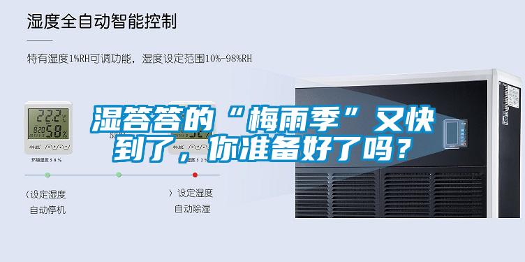 濕答答的“梅雨季”又快到了，你準備好了嗎？