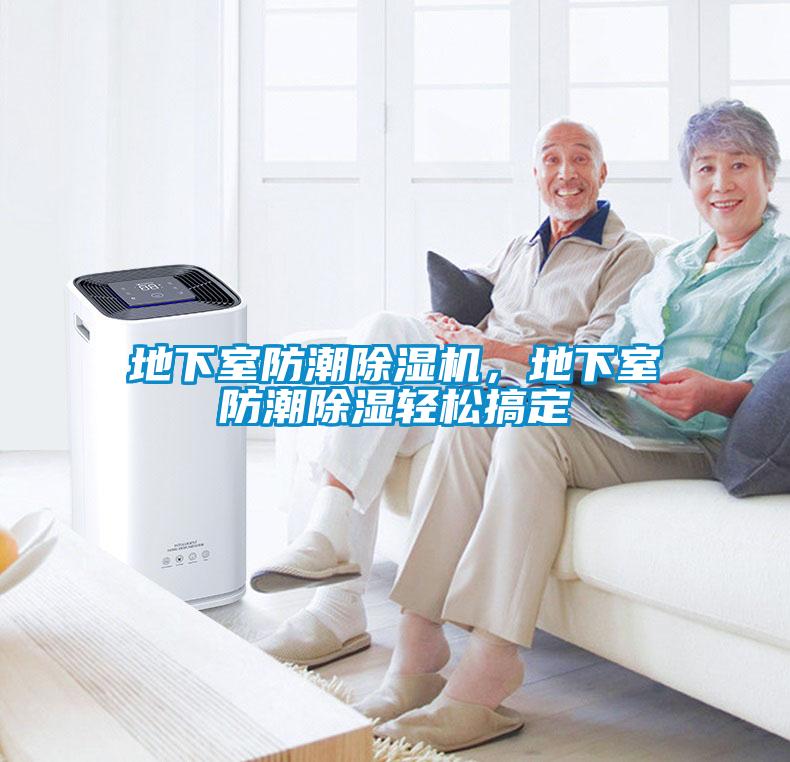 地下室防潮除濕機，地下室防潮除濕輕松搞定