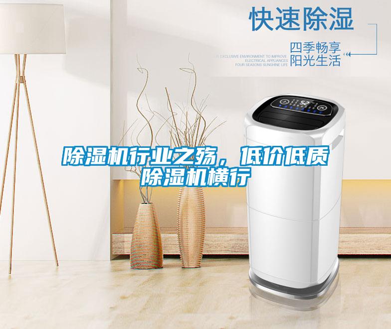 除濕機行業之殤，低價低質除濕機橫行
