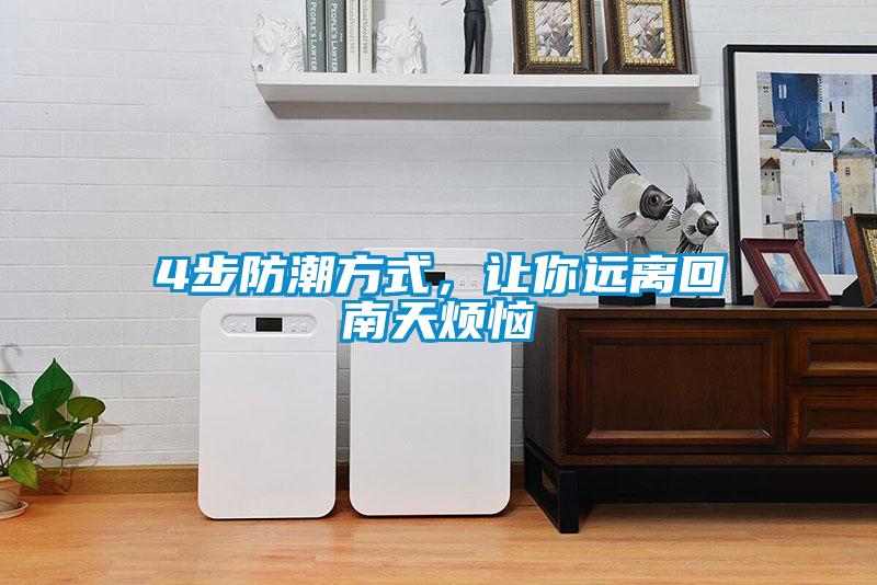 4步防潮方式，讓你遠離回南天煩惱