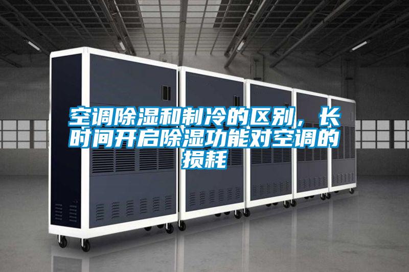 空調(diào)除濕和制冷的區(qū)別，長時間開啟除濕功能對空調(diào)的損耗