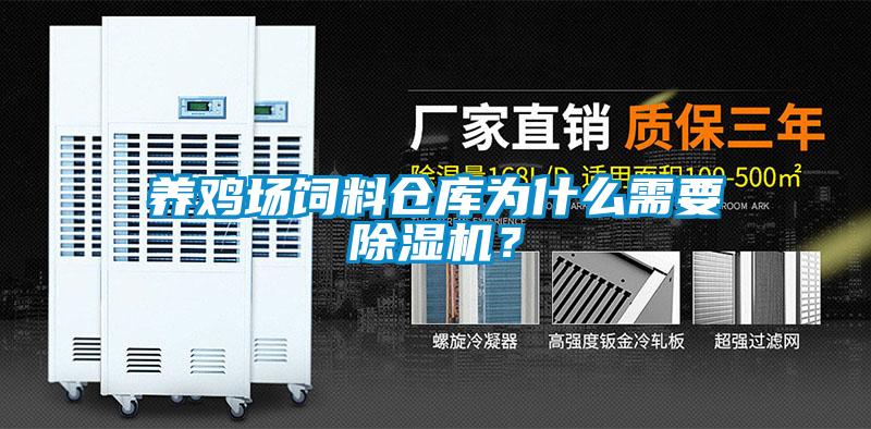 養雞場飼料倉庫為什么需要除濕機？