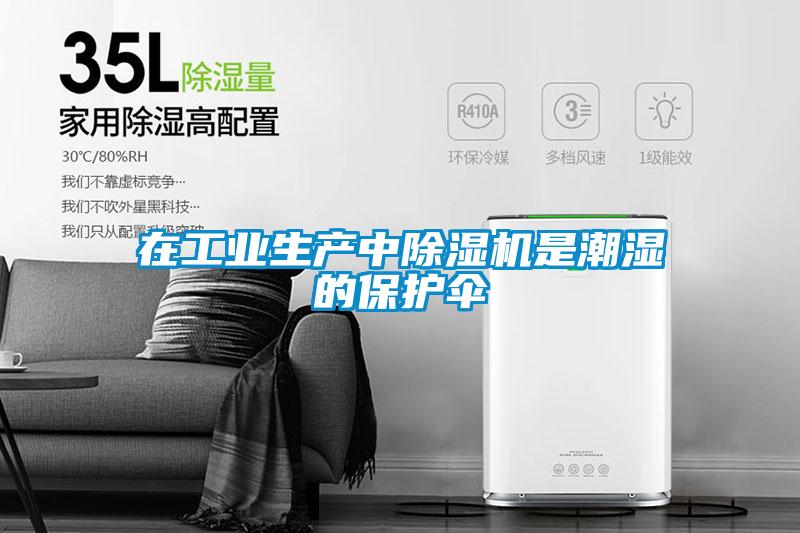 在工業(yè)生產(chǎn)中除濕機是潮濕的保護(hù)傘