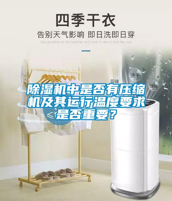 除濕機中是否有壓縮機及其運行溫度要求是否重要？