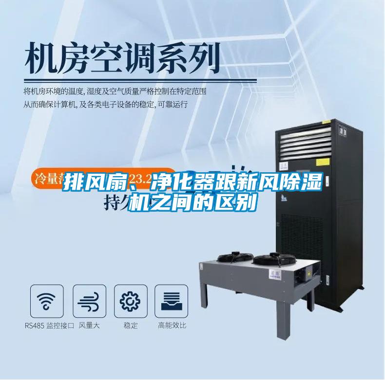 排風(fēng)扇、凈化器跟新風(fēng)除濕機(jī)之間的區(qū)別