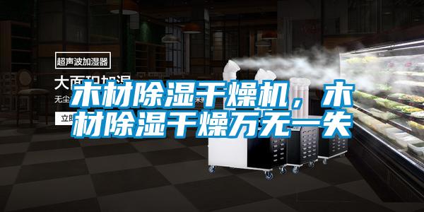 木材除濕干燥機(jī)，木材除濕干燥萬無一失