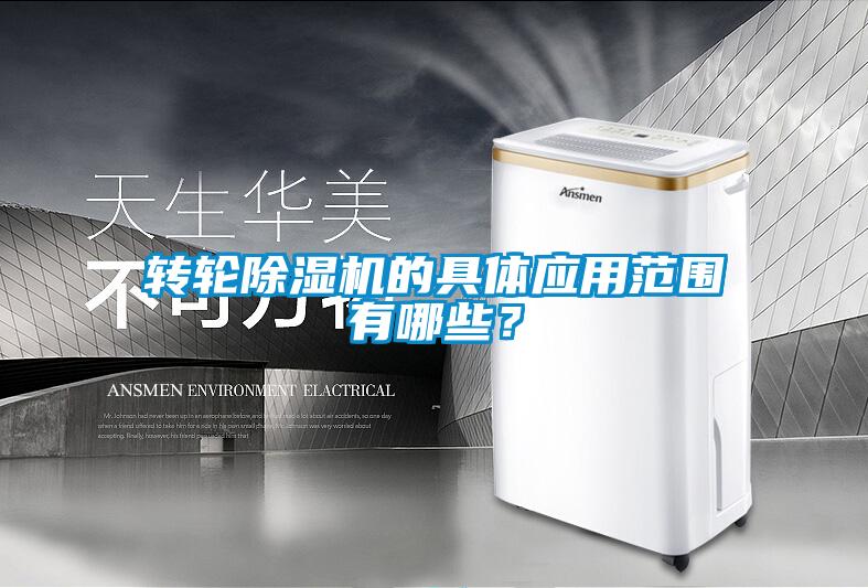 轉輪除濕機的具體應用范圍有哪些？