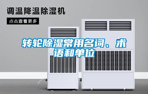 轉輪除濕常用名詞、術語和單位