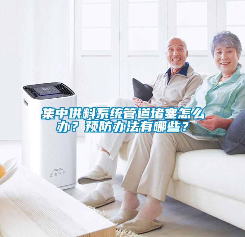 集中供料系統管道堵塞怎么辦？預防辦法有哪些？