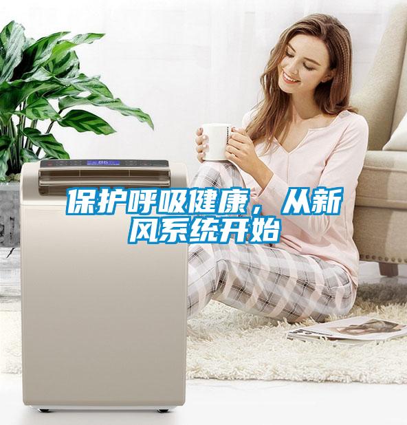 保護呼吸健康，從新風系統開始