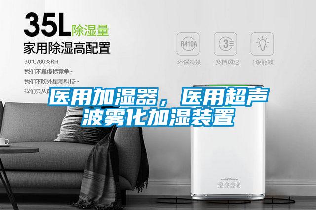 醫(yī)用加濕器，醫(yī)用超聲波霧化加濕裝置