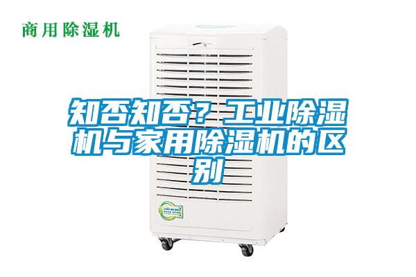 知否知否？工業除濕機與家用除濕機的區別