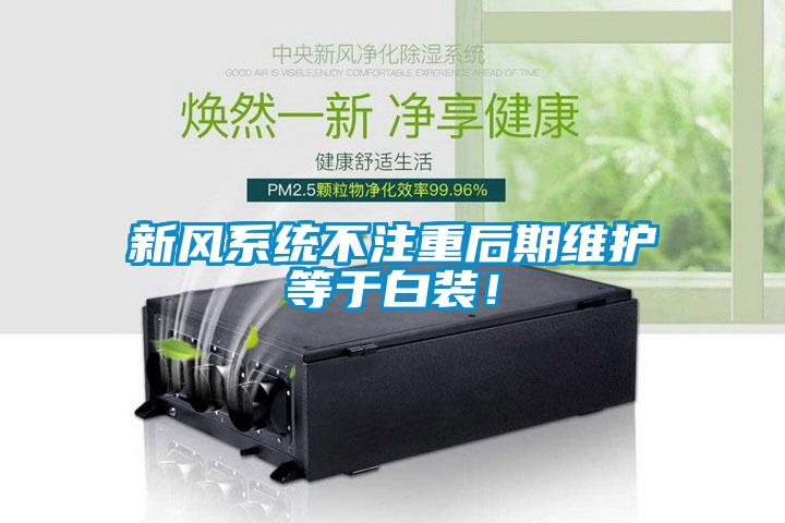新風系統不注重后期維護等于白裝！