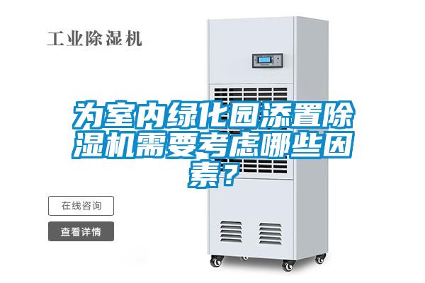 為室內(nèi)綠化園添置除濕機(jī)需要考慮哪些因素？