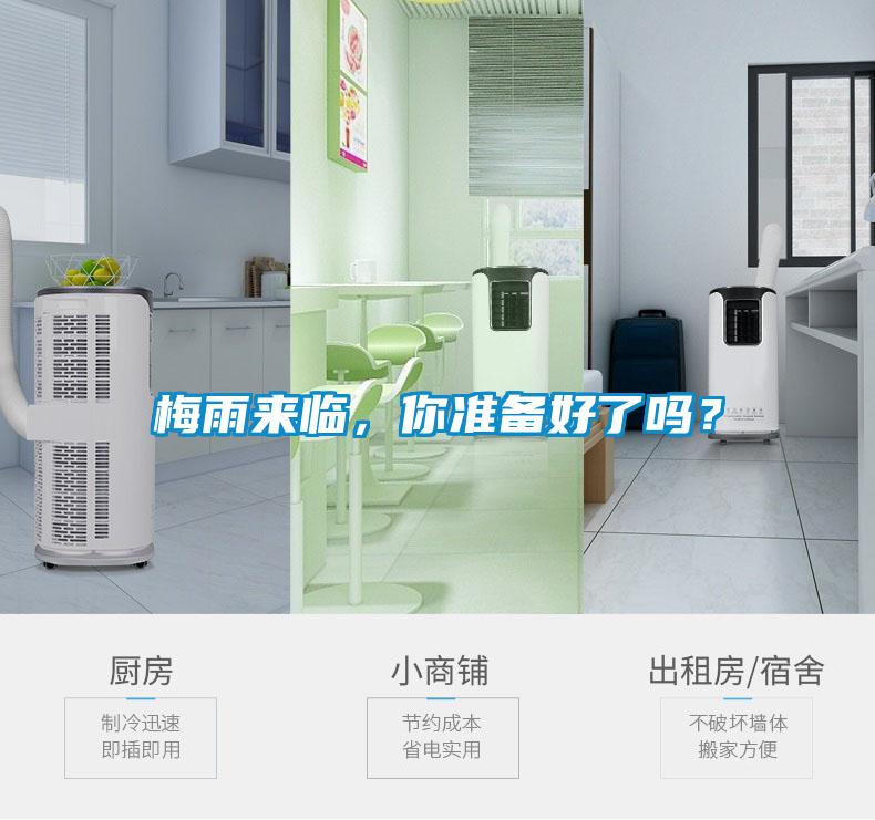 梅雨來(lái)臨，你準(zhǔn)備好了嗎？