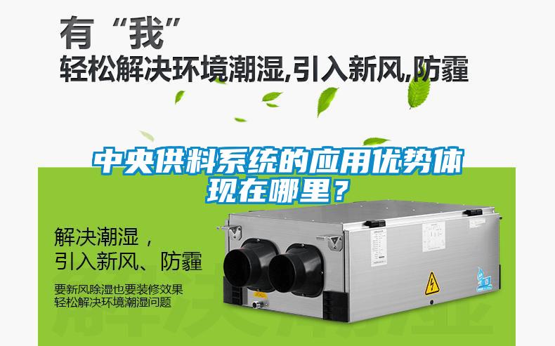 中央供料系統的應用優勢體現在哪里？
