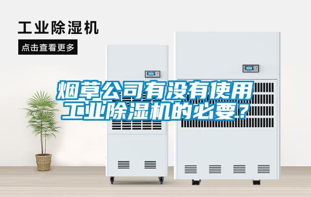 煙草公司有沒有使用工業除濕機的必要？