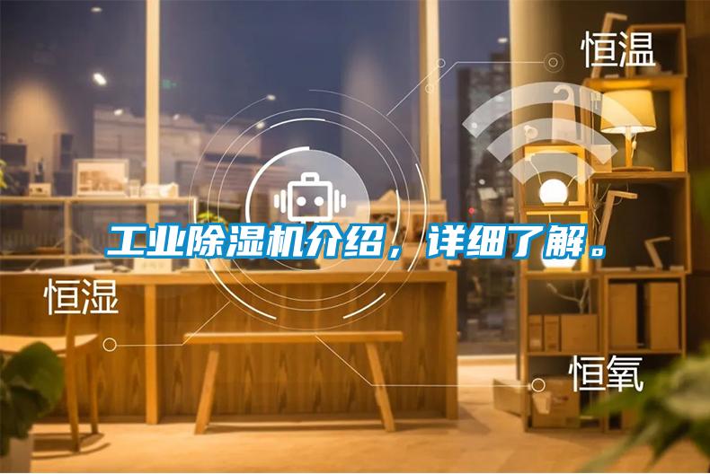 工業(yè)除濕機介紹，詳細了解。