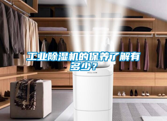 工業除濕機的保養了解有多少？
