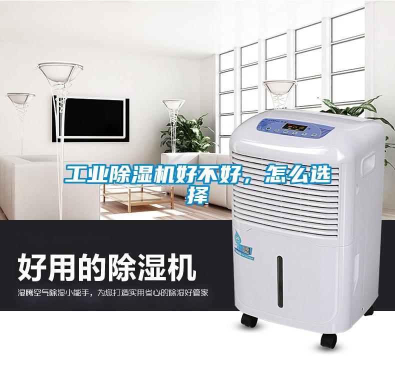 工業除濕機好不好，怎么選擇
