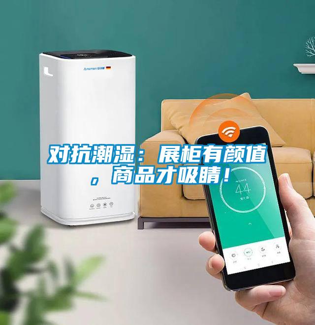 對(duì)抗潮濕：展柜有顏值，商品才吸睛！