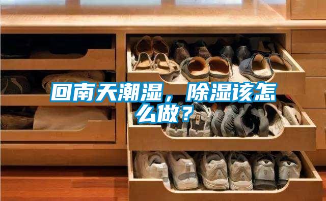 回南天潮濕，除濕該怎么做？