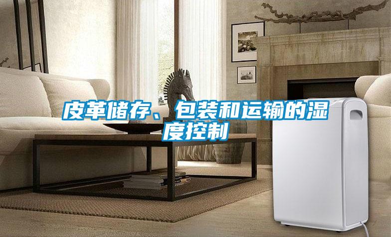 皮革儲存、包裝和運輸的濕度控制