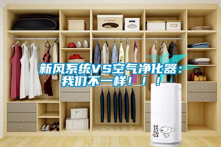 新風(fēng)系統(tǒng)VS空氣凈化器：我們不一樣！！！