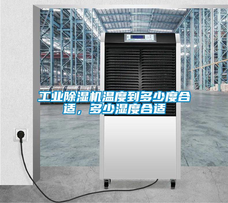 工業除濕機溫度到多少度合適，多少濕度合適