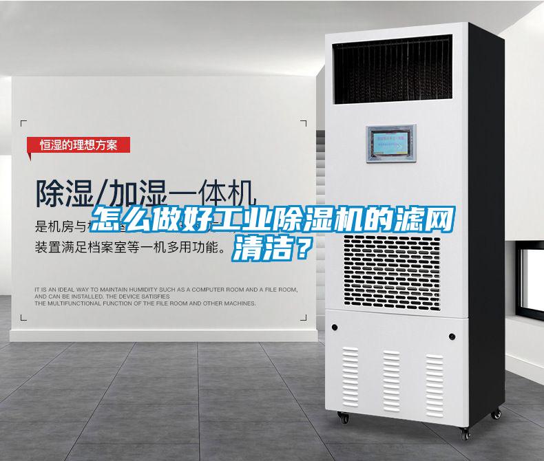 怎么做好工業(yè)除濕機(jī)的濾網(wǎng)清潔？