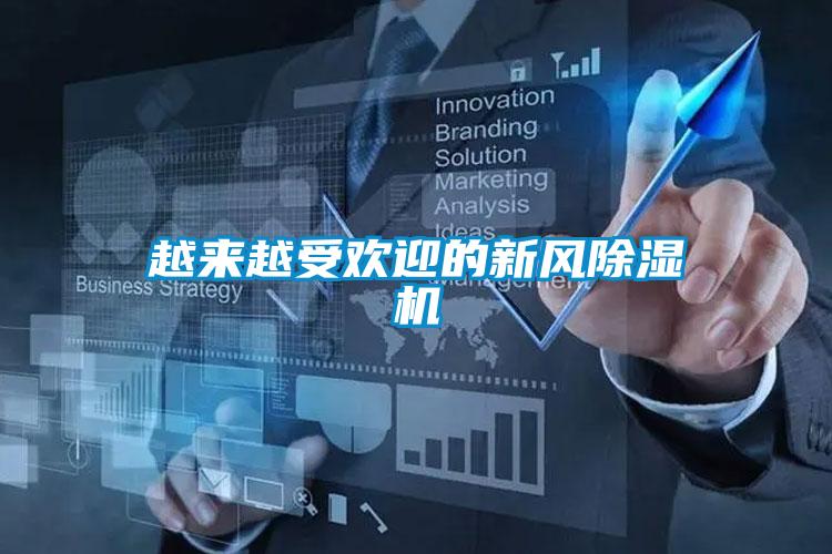 越來(lái)越受歡迎的新風(fēng)除濕機(jī)