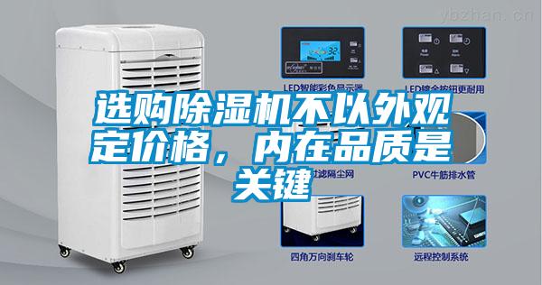選購(gòu)除濕機(jī)不以外觀定價(jià)格，內(nèi)在品質(zhì)是關(guān)鍵