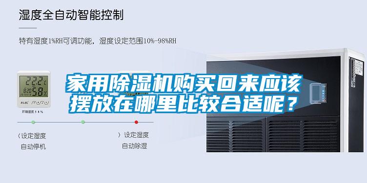 家用除濕機(jī)購(gòu)買(mǎi)回來(lái)應(yīng)該擺放在哪里比較合適呢？