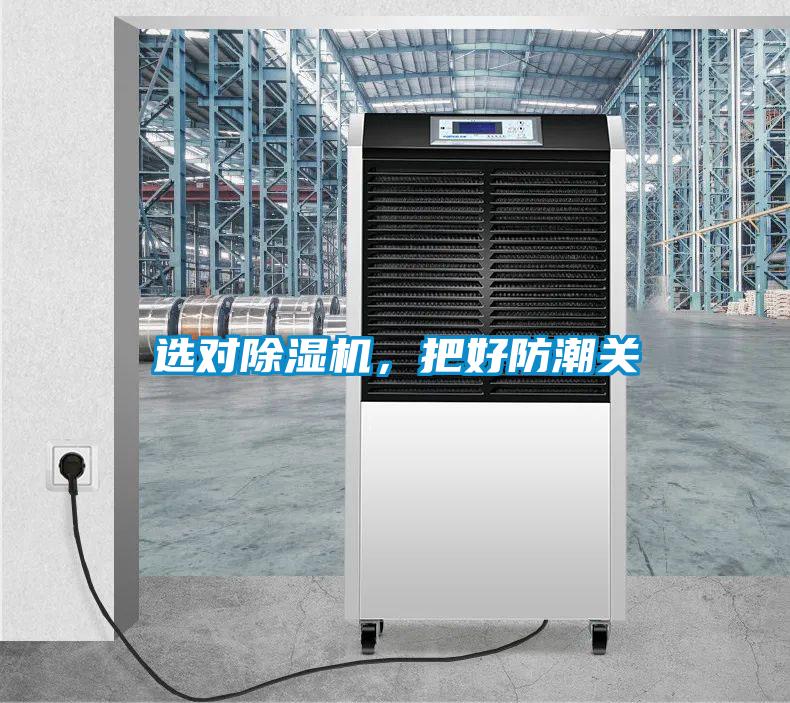 選對除濕機，把好防潮關(guān)