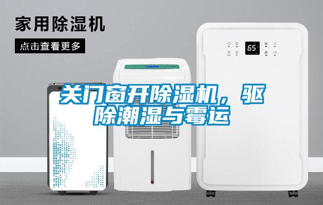關(guān)門窗開除濕機，驅(qū)除潮濕與霉運