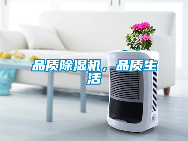 品質除濕機，品質生活